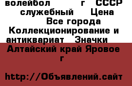 15.1) волейбол :  1978 г - СССР   ( служебный ) › Цена ­ 399 - Все города Коллекционирование и антиквариат » Значки   . Алтайский край,Яровое г.